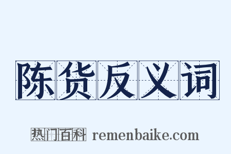 陈货反义词是什么意思的图片